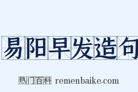 易阳早发造句是什么意思的图片